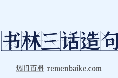 书林三话造句是什么意思的图片